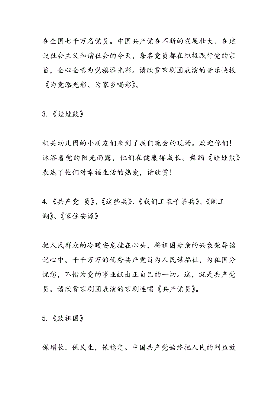 最新庆祝建党96周年文艺晚会主持词-范文精品_第3页