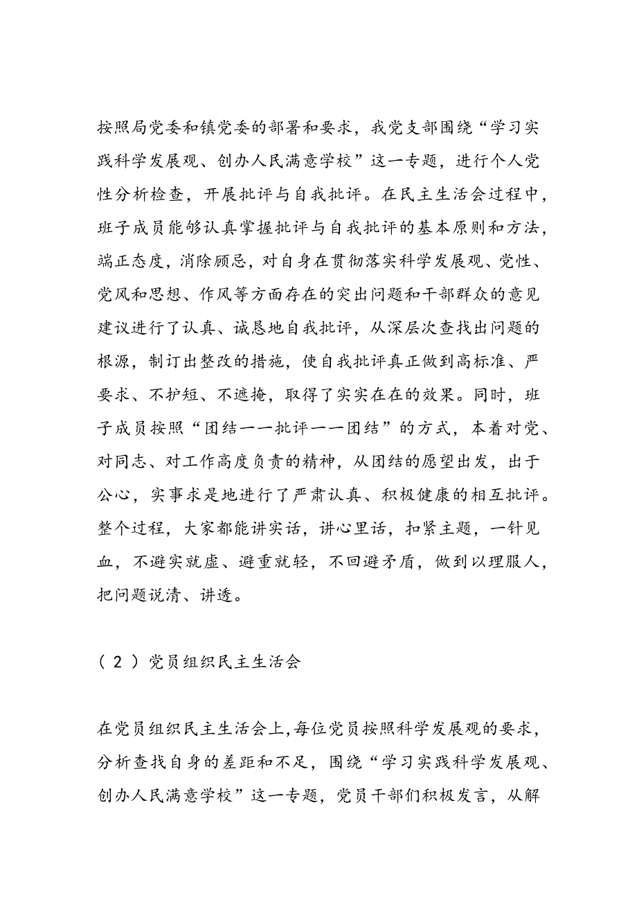 最新小学党支部学习实践科学发展观第二阶段小结-范文精品_第3页