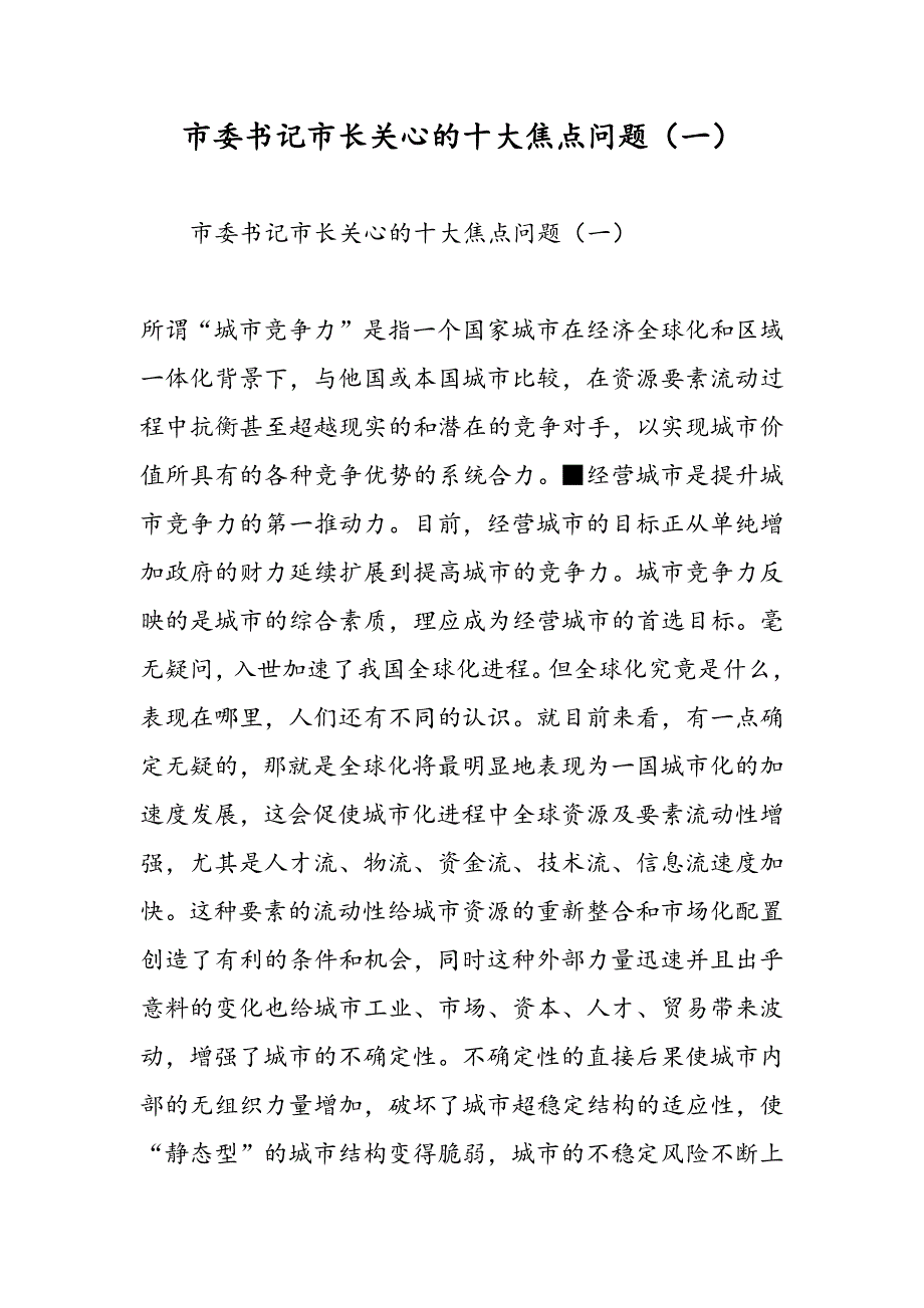 最新市委书记市长关心的十大焦点问题（一）-范文精品_第1页