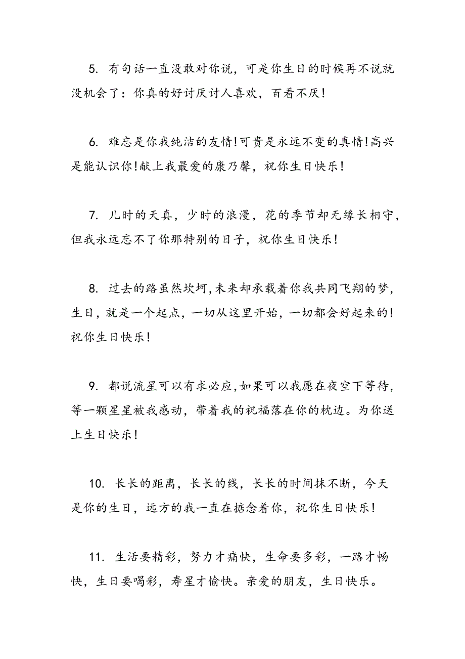 最新生日祝福的话送给朋友-范文精品_第2页