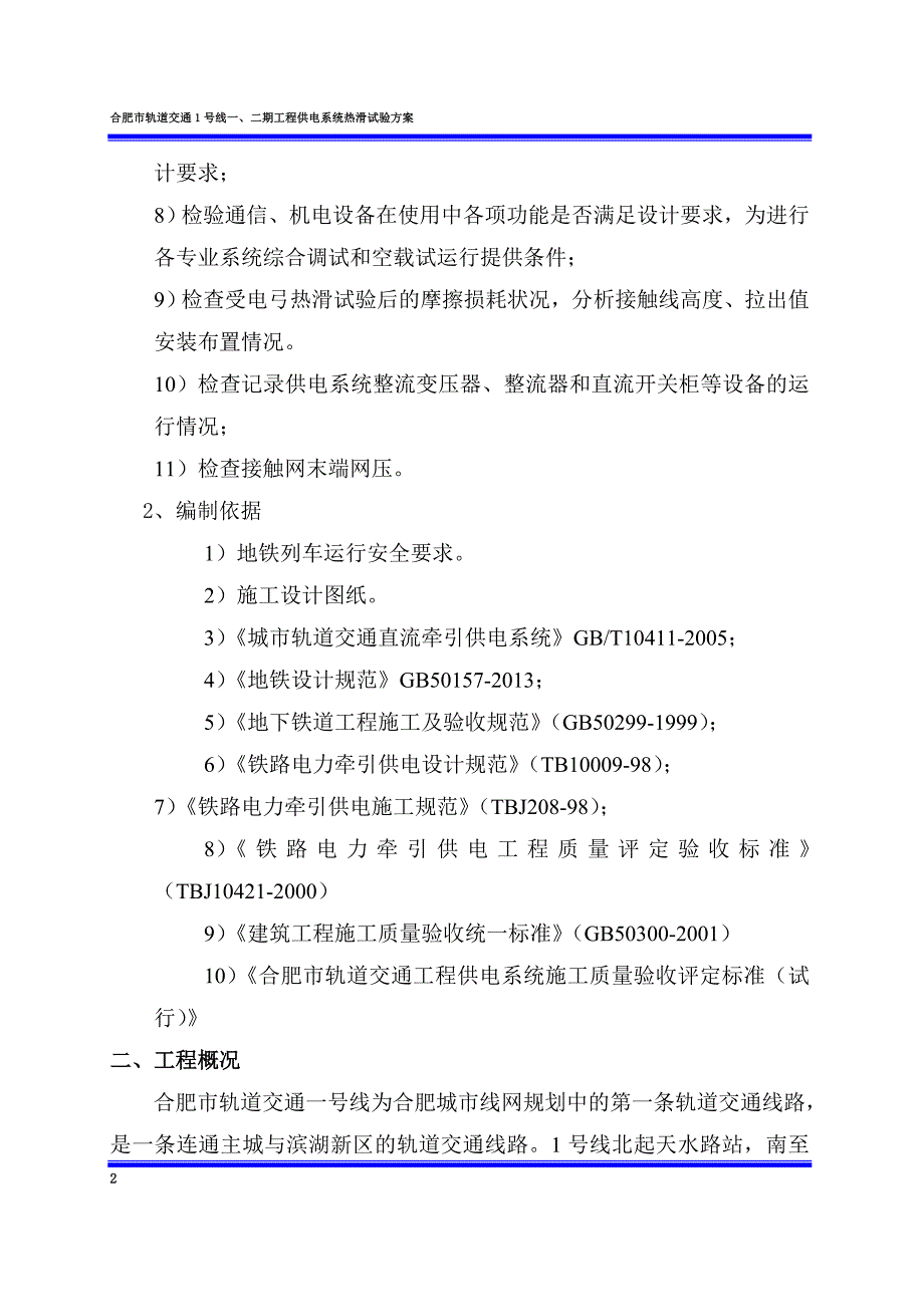 供电系统热滑试验办法_第2页