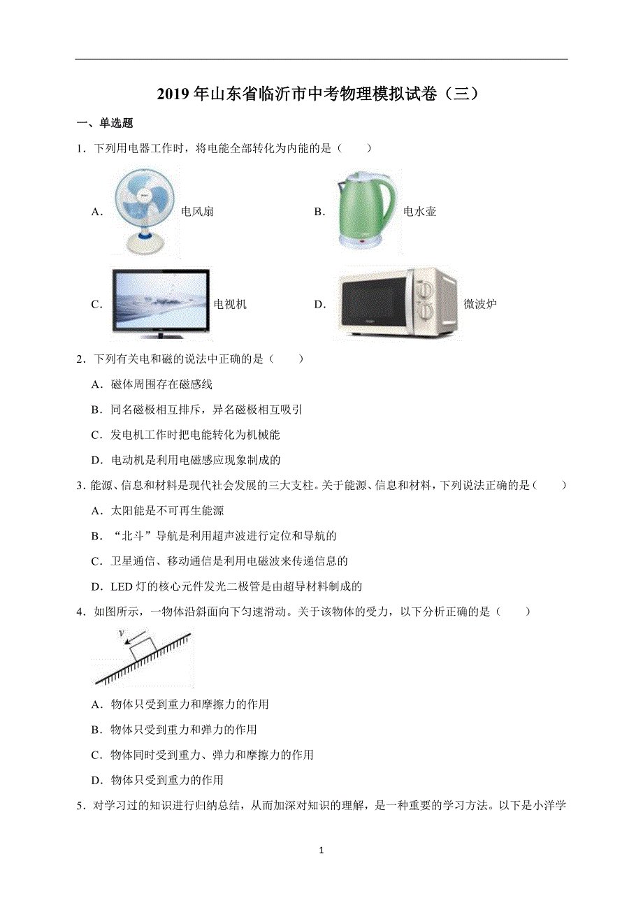 2019年山东省临沂市中考物理模拟试卷（三）（解析版）_10080925.doc_第1页