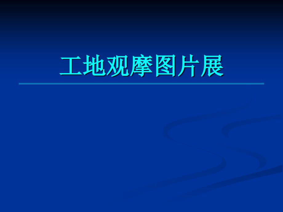 建筑工程生产安全文明施工标准工厂化工地观摩图片_第1页