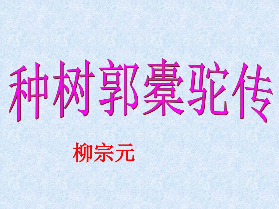 《种树郭橐驼传》(公开课)PPT_第1页