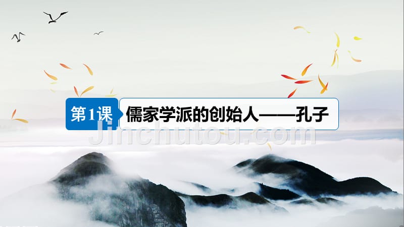 2018-2019学年高中历史 专题二 东西方的先哲 第1课 儒家学派的创始人——孔子课件 人民版选修4_第3页