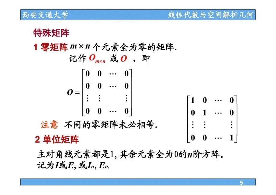 21矩阵及运算_第5页