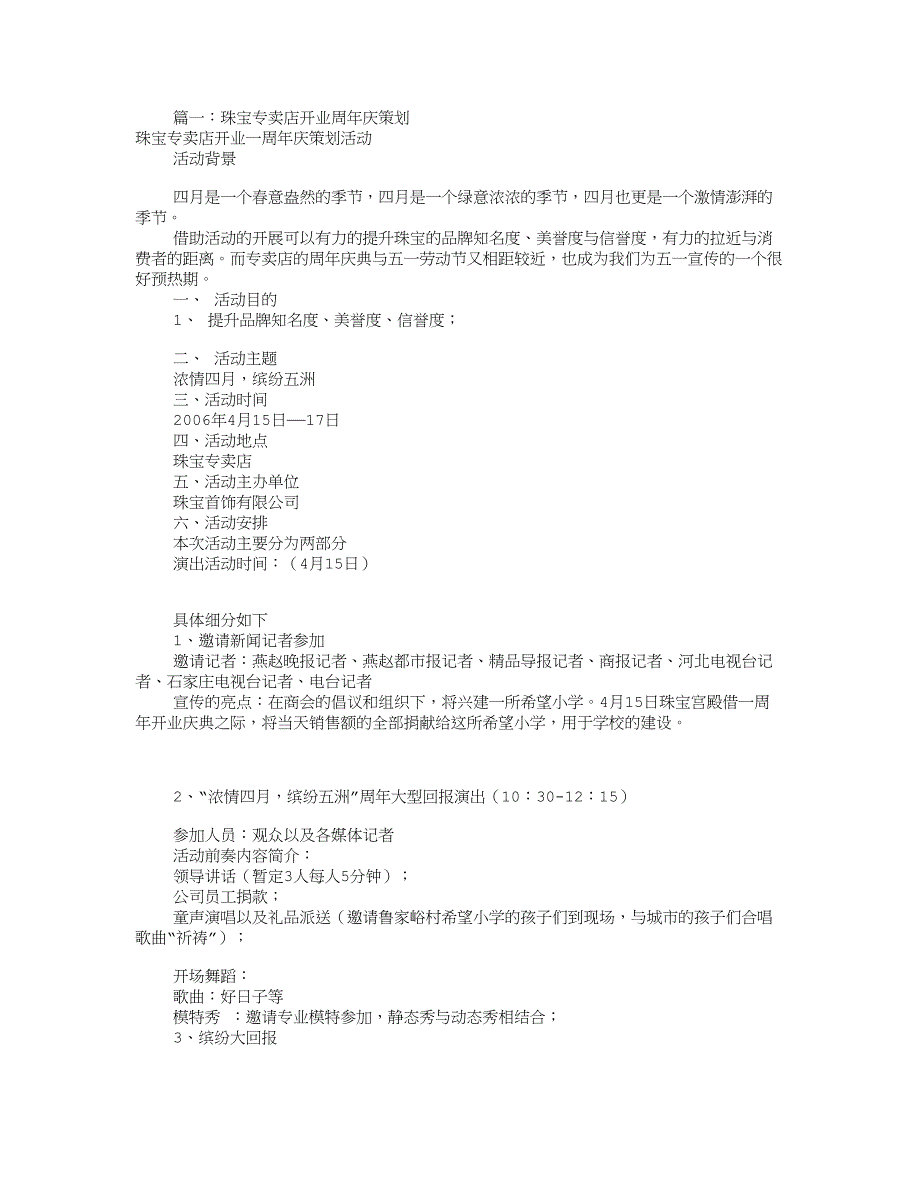 珠宝店店庆促销方案(共9篇)_第1页