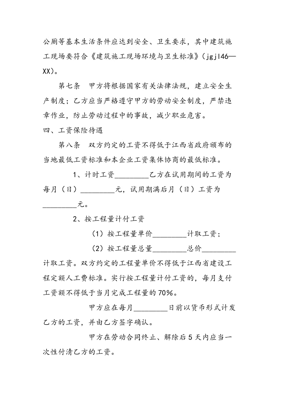 最新建筑施工企业劳动合同-范文精品_第4页