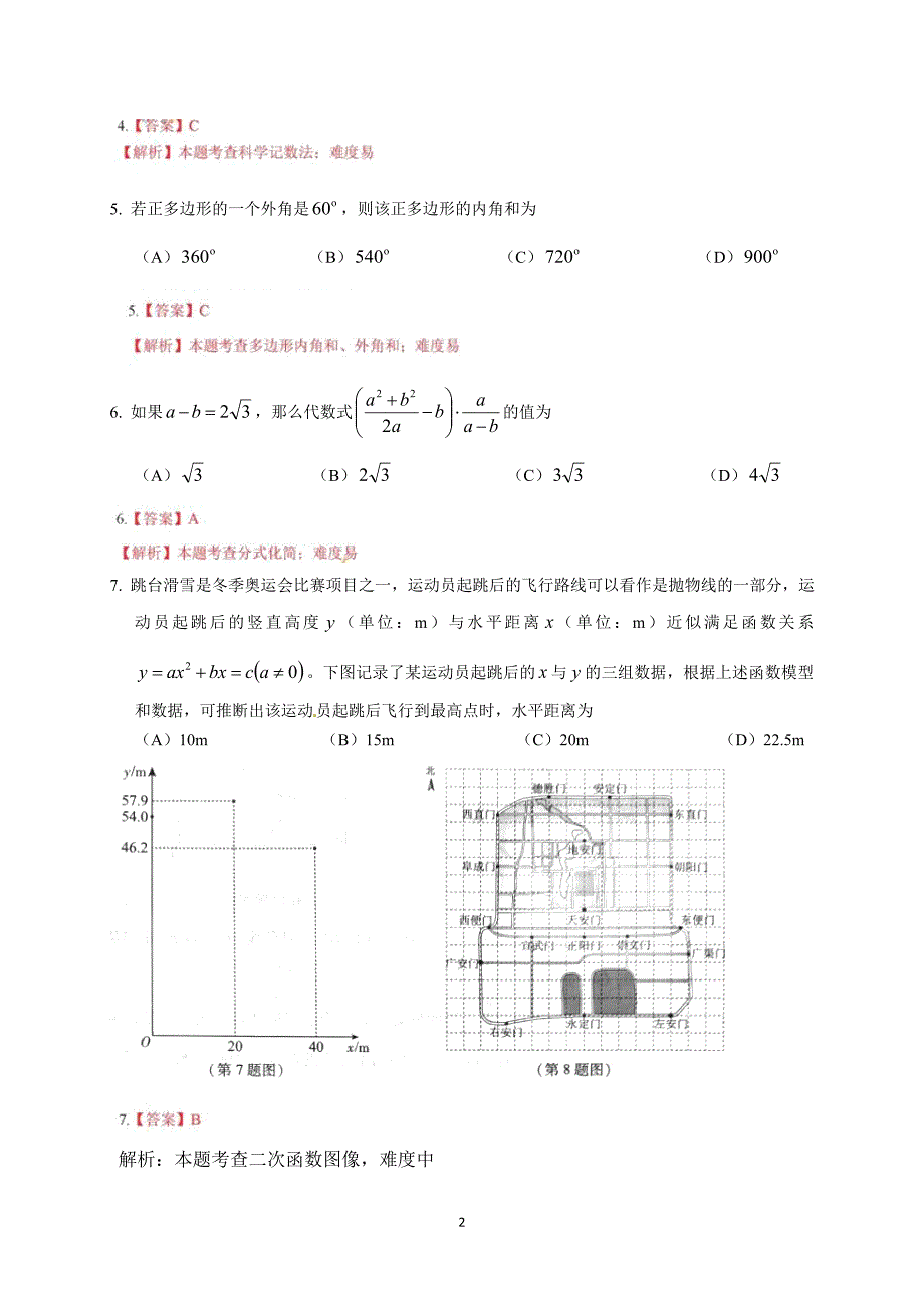 北京市2018年中考数学试题（word版含答案）_8133244.doc_第2页