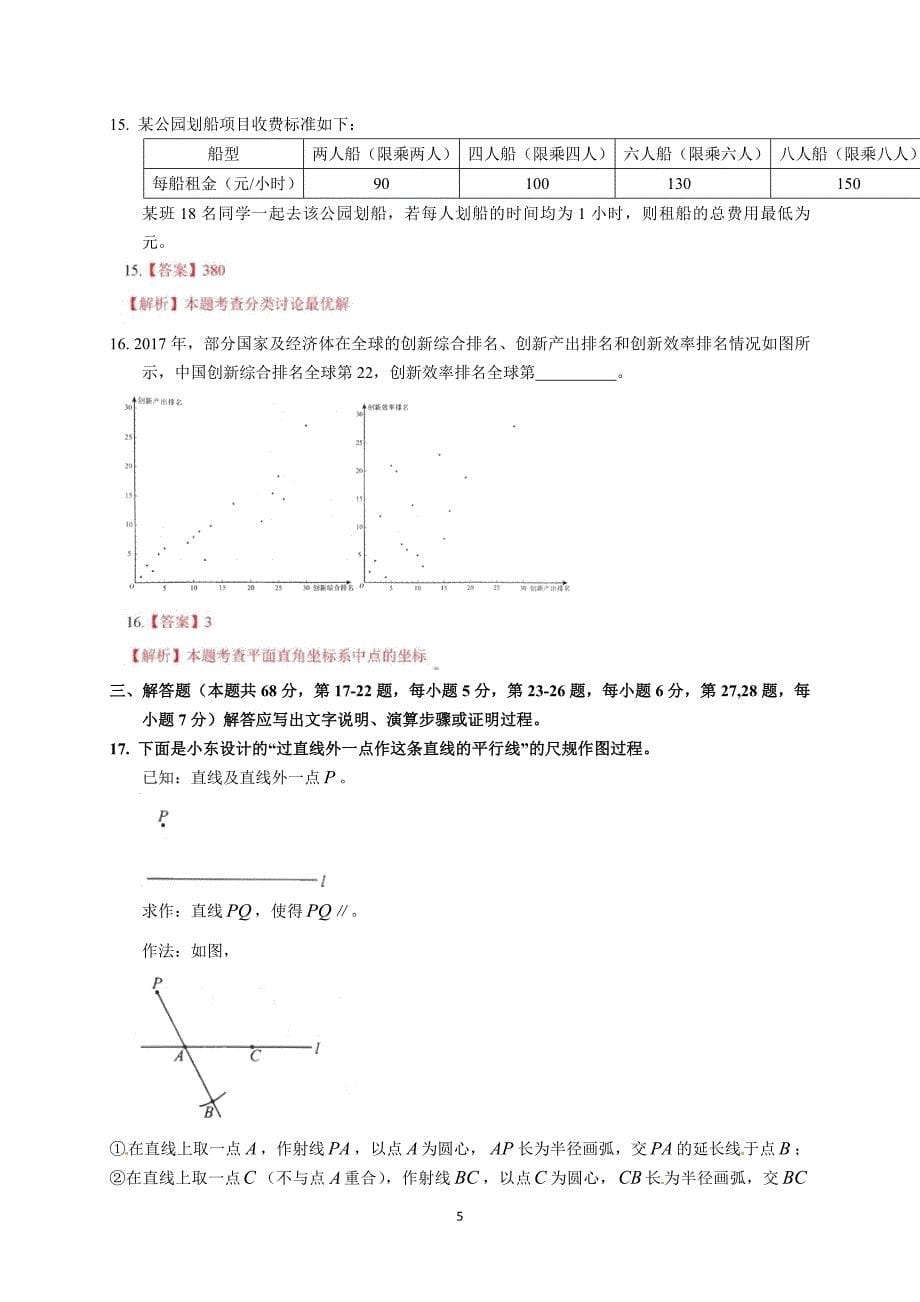 北京市2018年中考数学试题（word版含答案）_8133244.doc_第5页