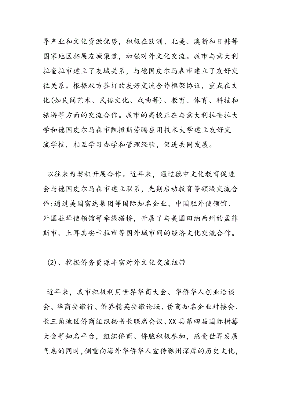 最新我市对外文化交流合作情况的调研报告-范文精品_第3页