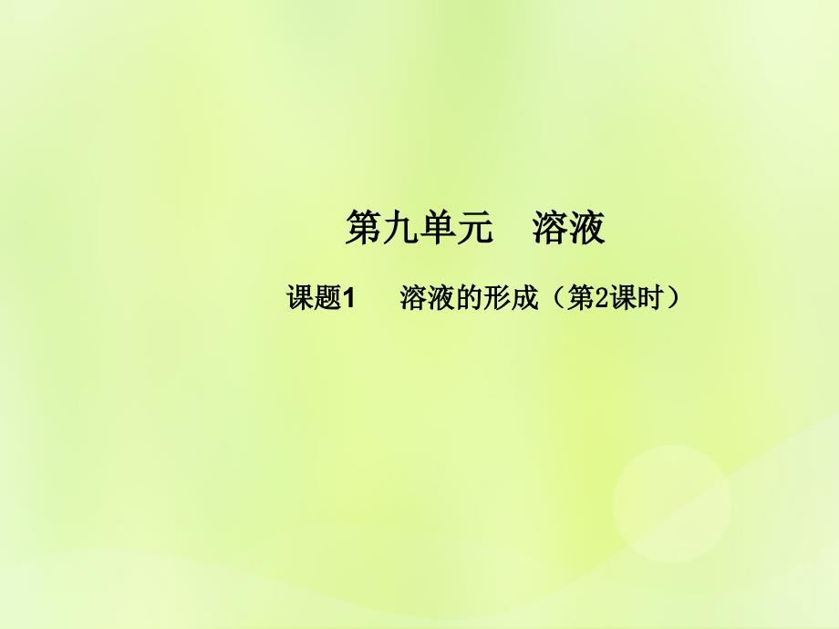 九年级化学下册 第九单元 溶液 课题1 溶液的形成（第2课时）高效课堂课件 （新版）新人教版_第1页