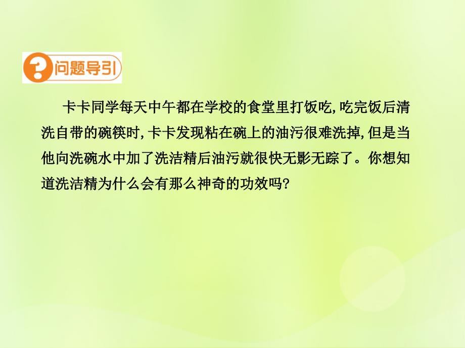 九年级化学下册 第九单元 溶液 课题1 溶液的形成（第2课时）高效课堂课件 （新版）新人教版_第3页