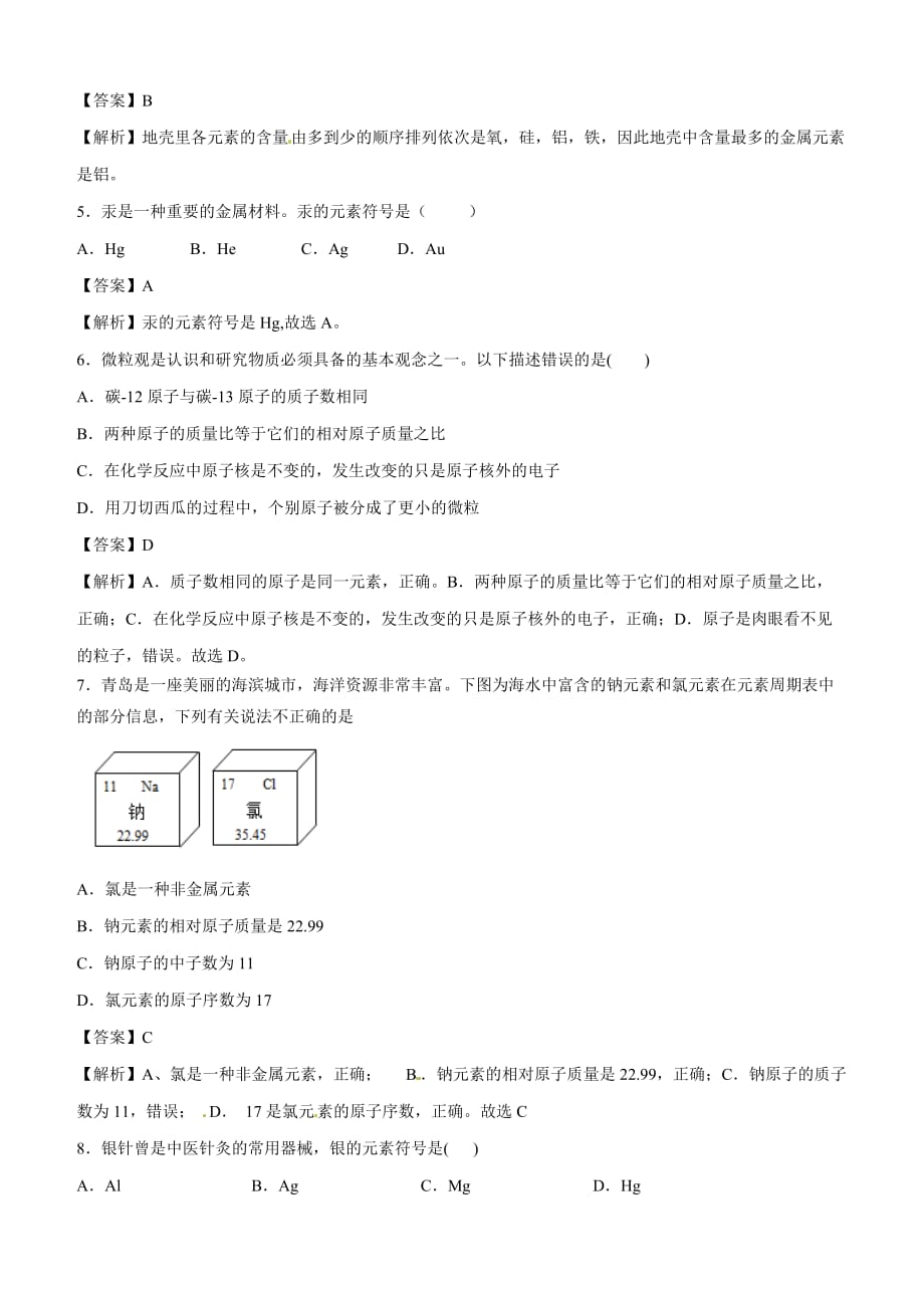 九年级化学上册第三单元《物质构成的奥秘》课题3《元素》练习题含答案_第2页