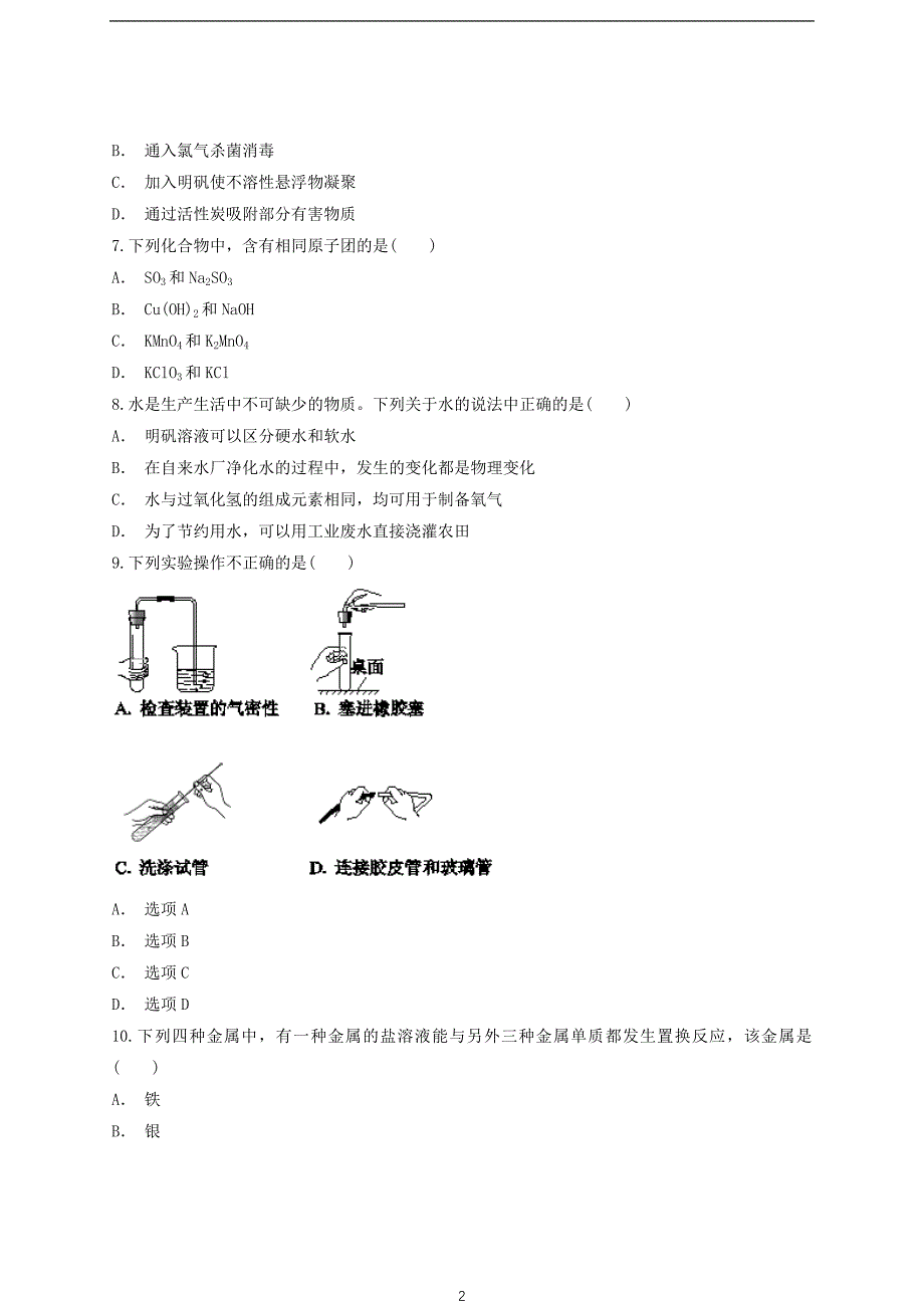 2019年人教版化学中考模拟练习三（含答案）_10149771.doc_第2页