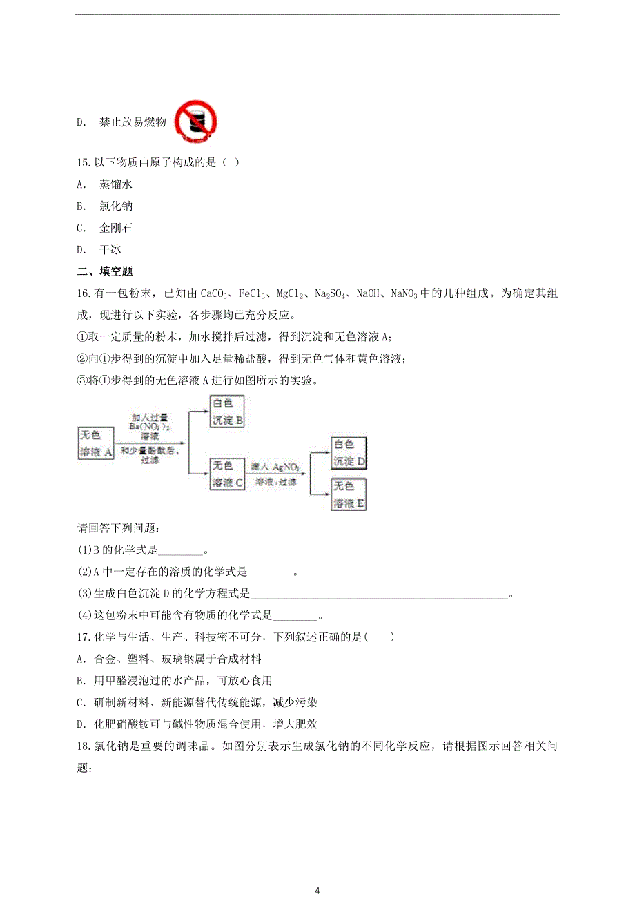 2019年人教版化学中考模拟练习三（含答案）_10149771.doc_第4页