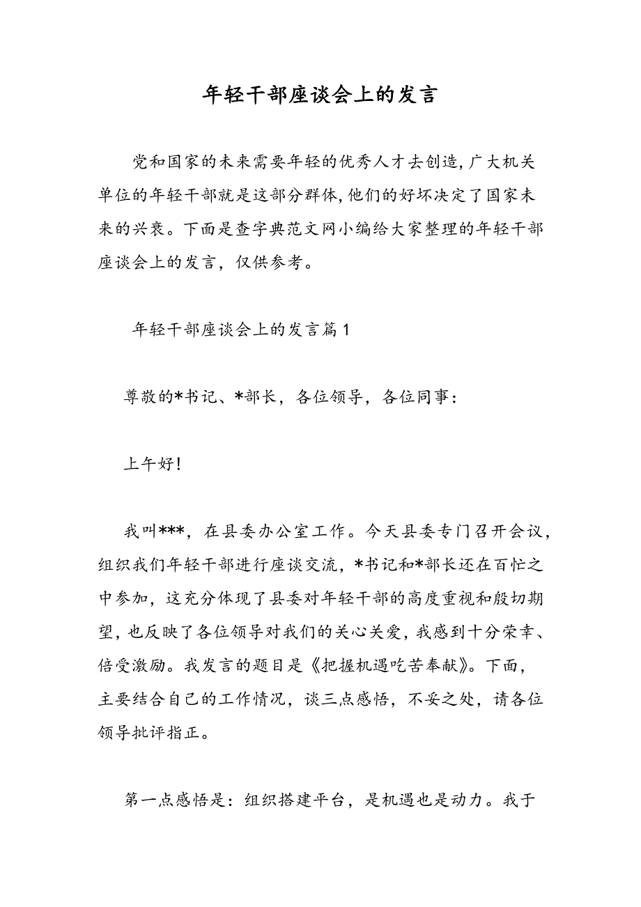 最新年轻干部座谈会上的发言-范文精品_第1页