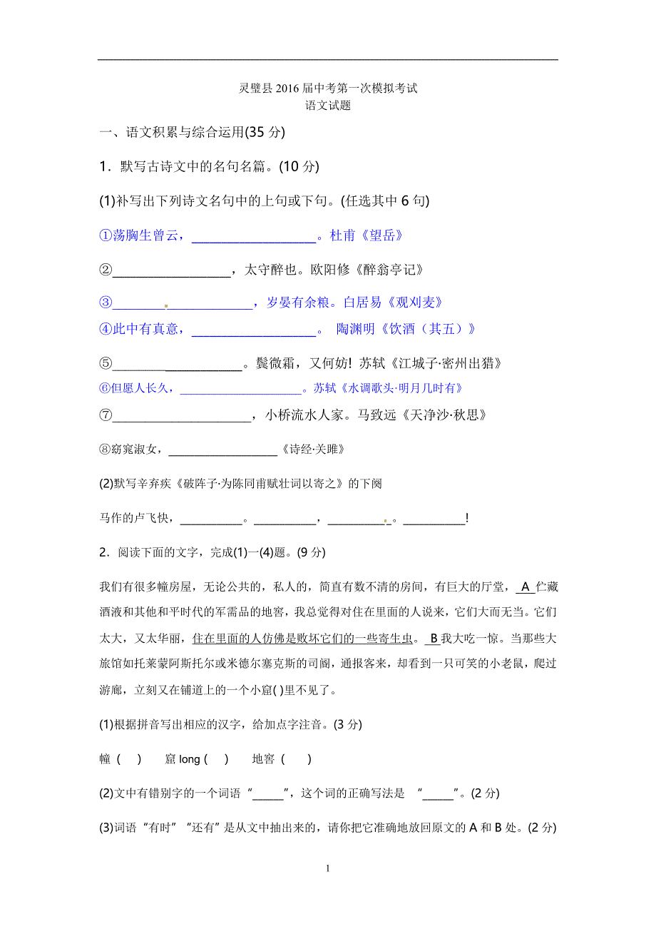 安徽省灵璧县2016届九年级中考第一次模拟考试语文试题_5207328.doc_第1页