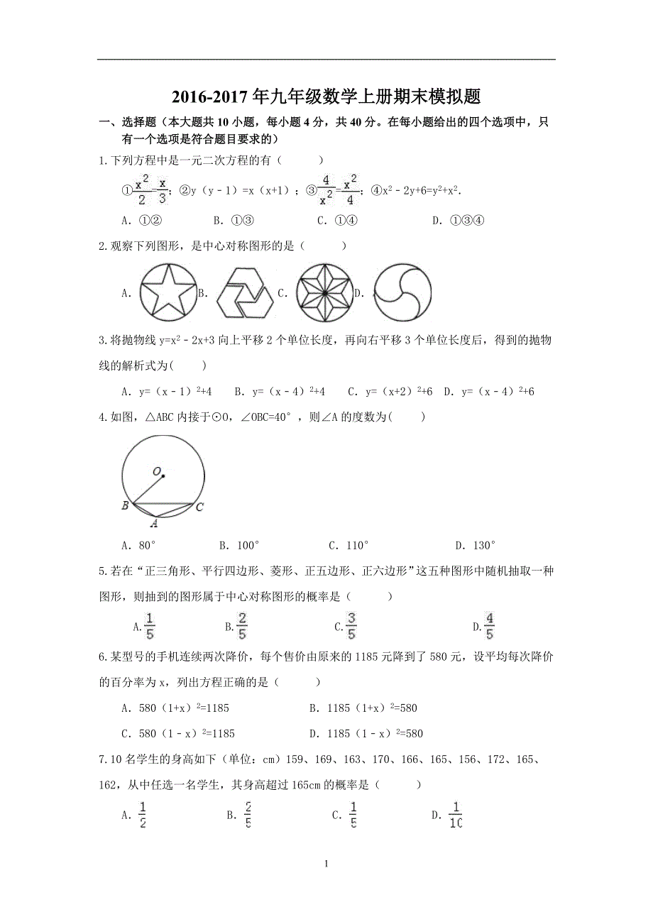 安徽省阜阳市颍州区阜阳三中2016-2017学年度九年级数学上册期末模拟题_5905237.doc_第1页