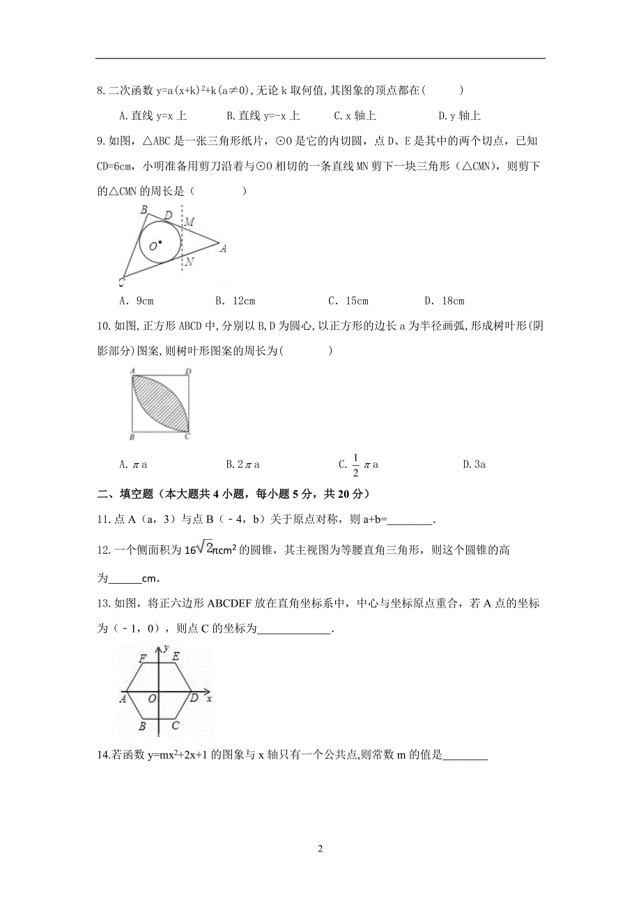 安徽省阜阳市颍州区阜阳三中2016-2017学年度九年级数学上册期末模拟题_5905237.doc_第2页