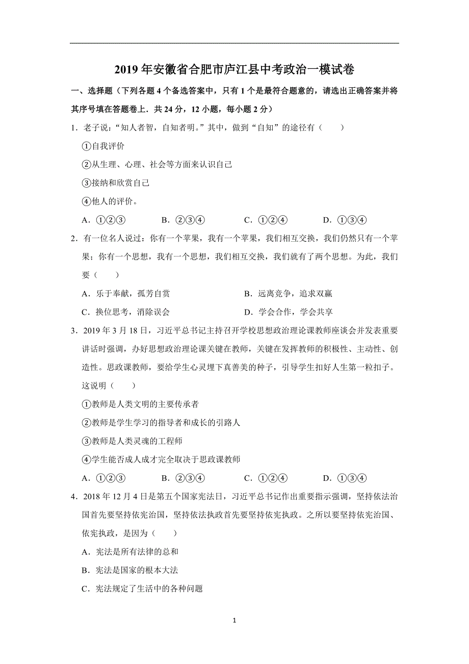 安徽省合肥市庐江县2019届中考道德与法治第一次模拟试卷_10464044.doc_第1页