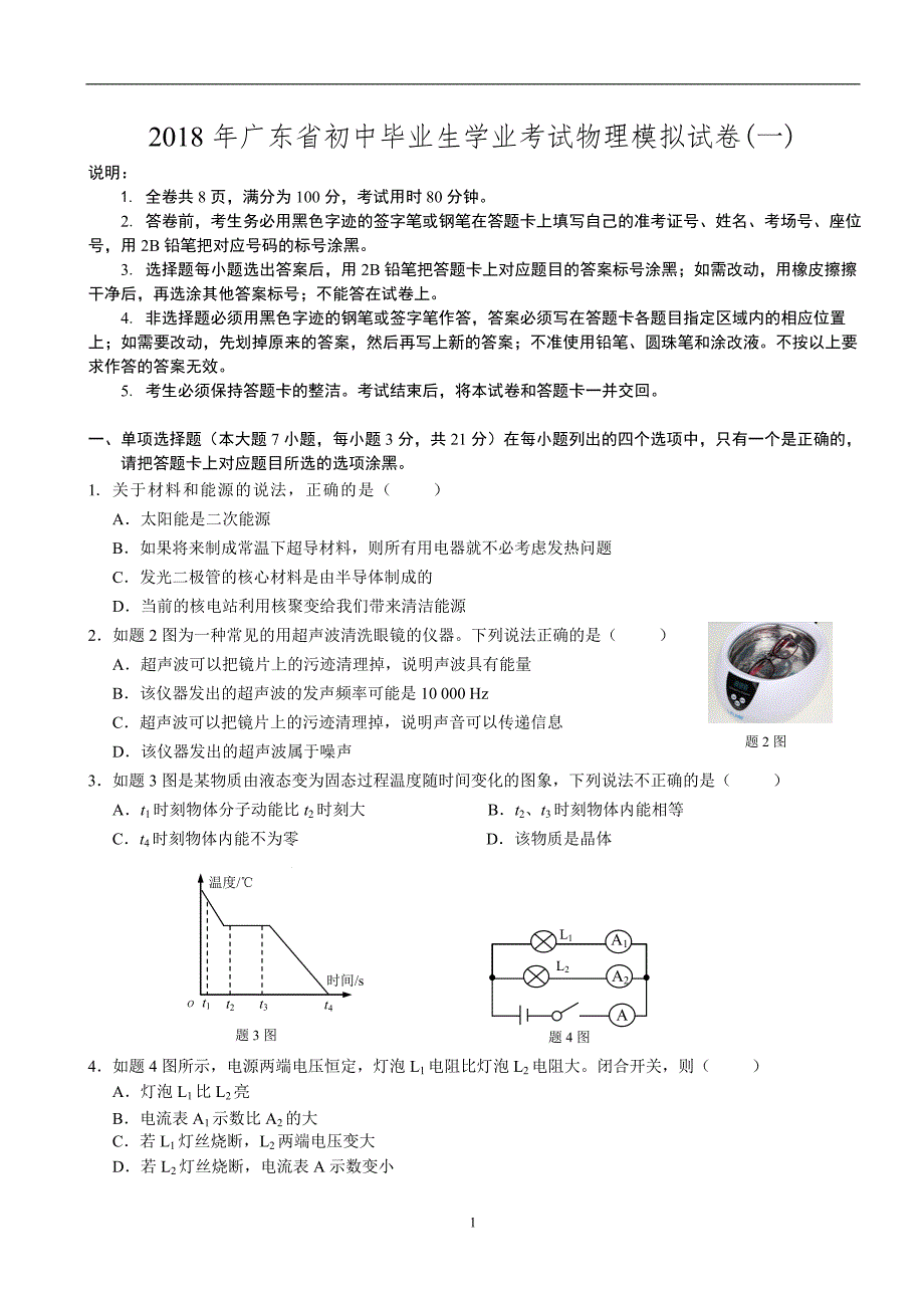 2018年广东省初中毕业生学业考试物理模拟试卷(一)_7872399.doc_第1页