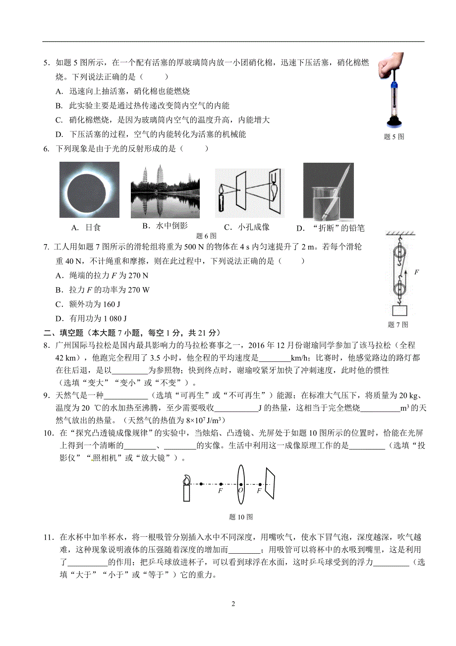 2018年广东省初中毕业生学业考试物理模拟试卷(一)_7872399.doc_第2页