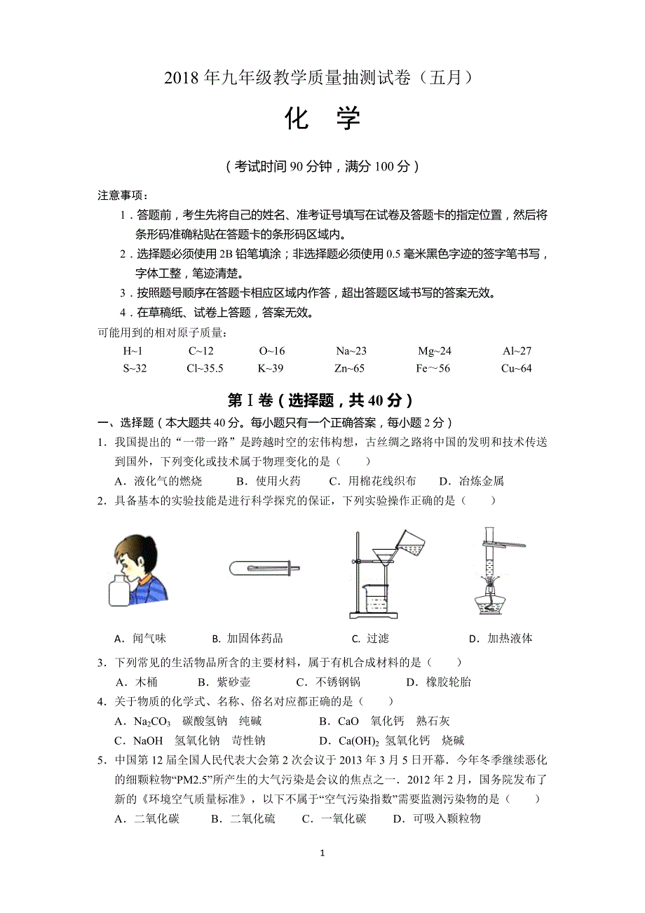 2018年广西壮族自治区柳州市柳南区九年级二模化学试卷_9746933.doc_第1页