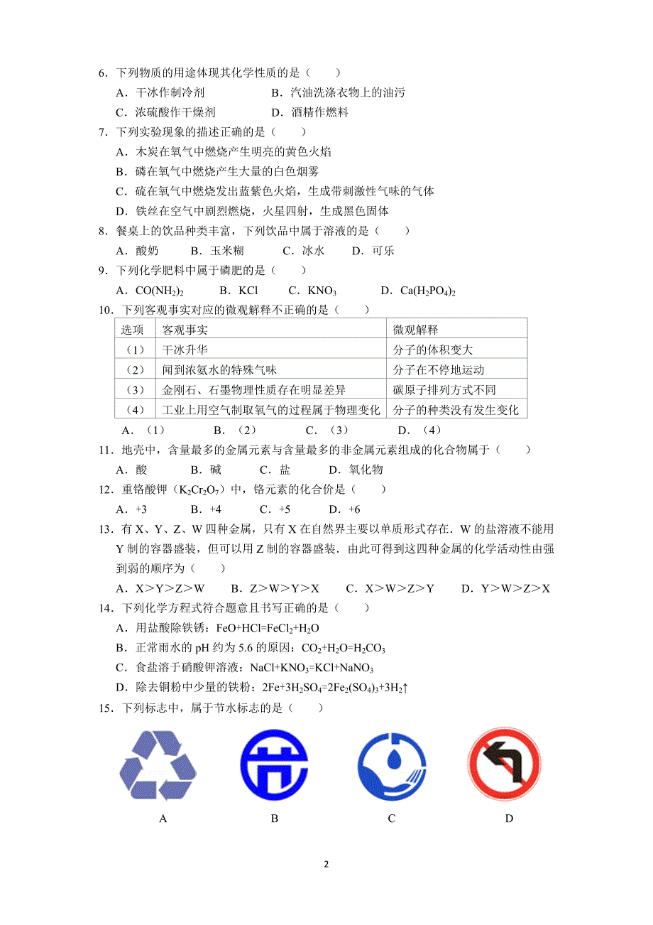 2018年广西壮族自治区柳州市柳南区九年级二模化学试卷_9746933.doc_第2页