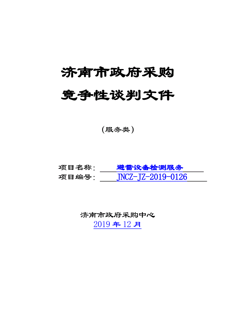 济南市儿童福利院避雷设备检测服务招标文件_第1页