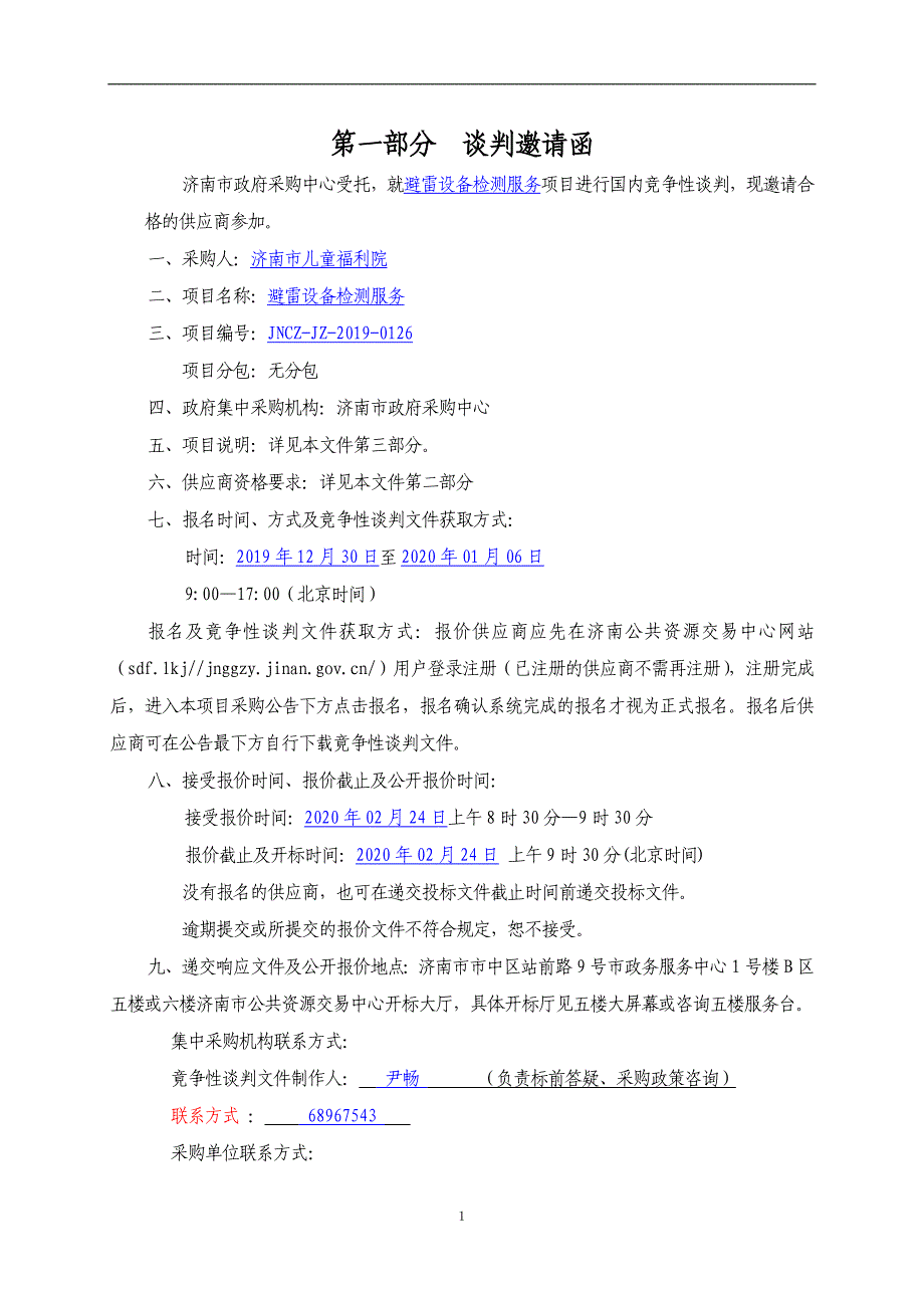 济南市儿童福利院避雷设备检测服务招标文件_第3页