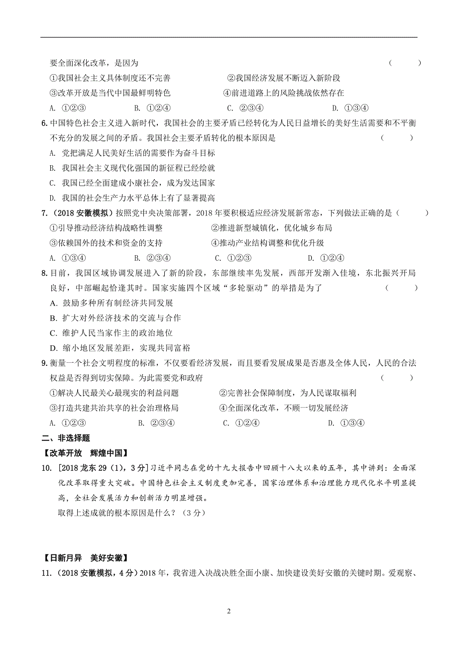 安徽省2019年中考道德与法治总复习练习：9年级（上）第一单元 第一课 踏上强国之路_9296876.doc_第2页