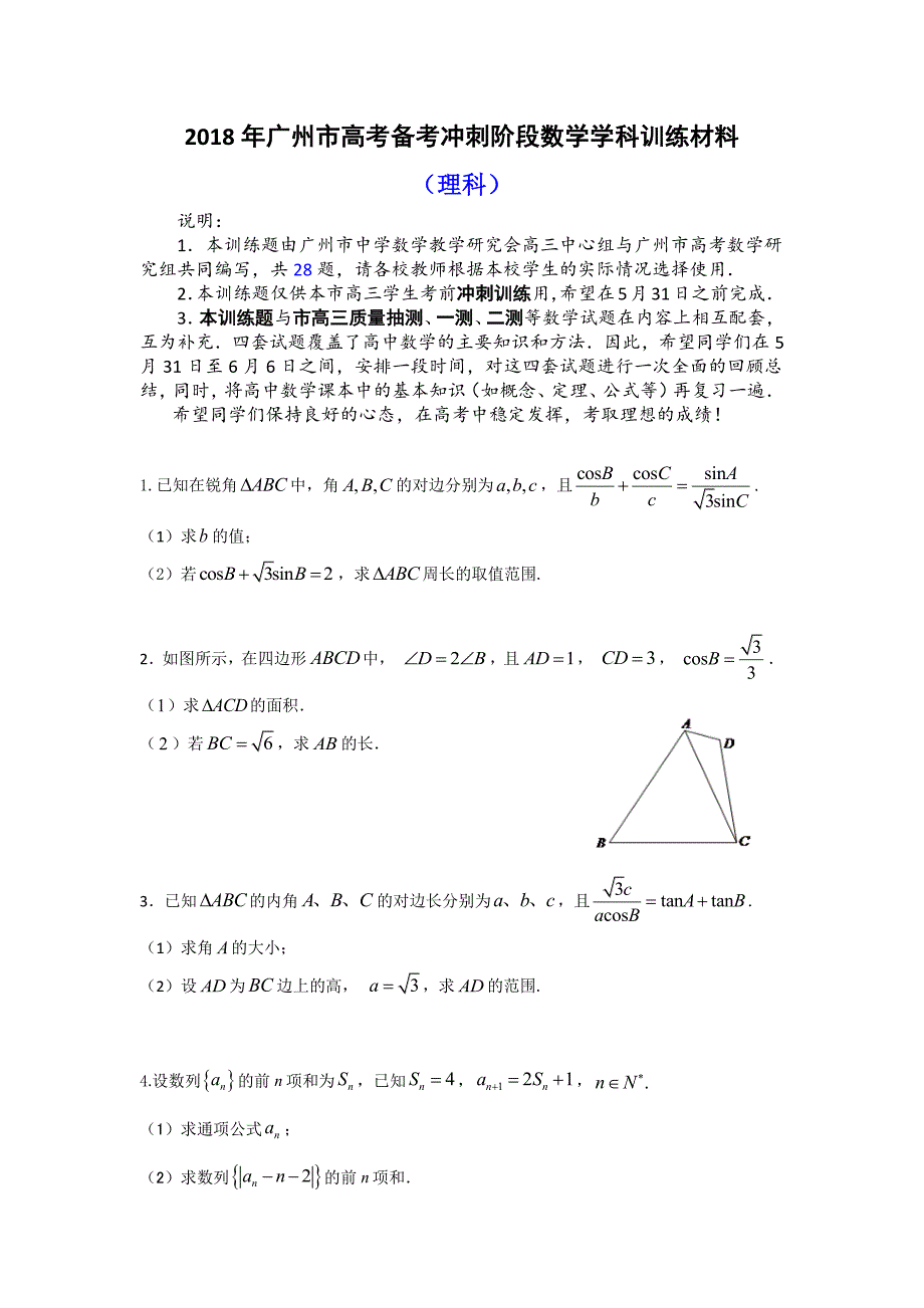 2018年广州市高考备考冲刺阶段数学学科训练材料(理科）pdf_7975947.pdf_第1页