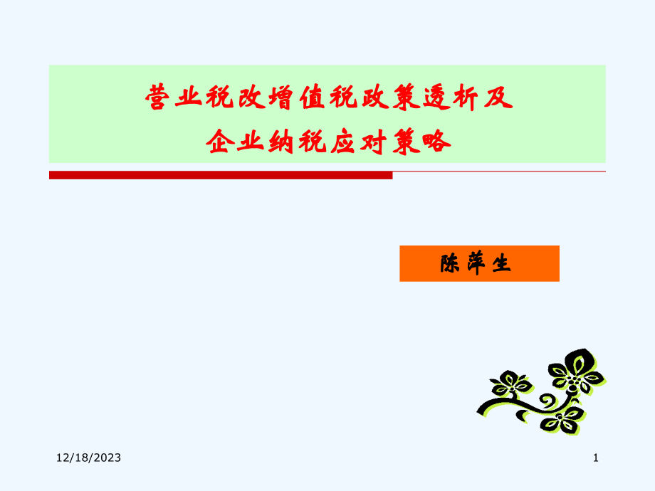 营改增企业纳税应对策略_第1页