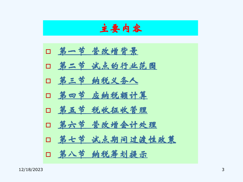 营改增企业纳税应对策略_第3页