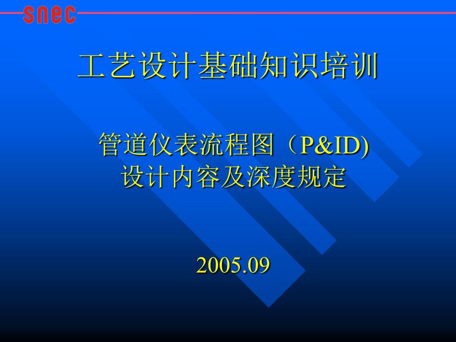 管道仪表流程图(P&ID)设计内容及深度规定_第1页