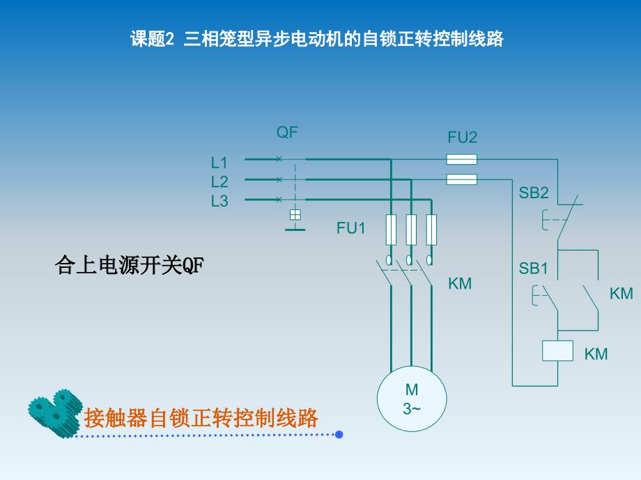 课题2三相笼型异步电动机的自锁正转控制线路_第3页