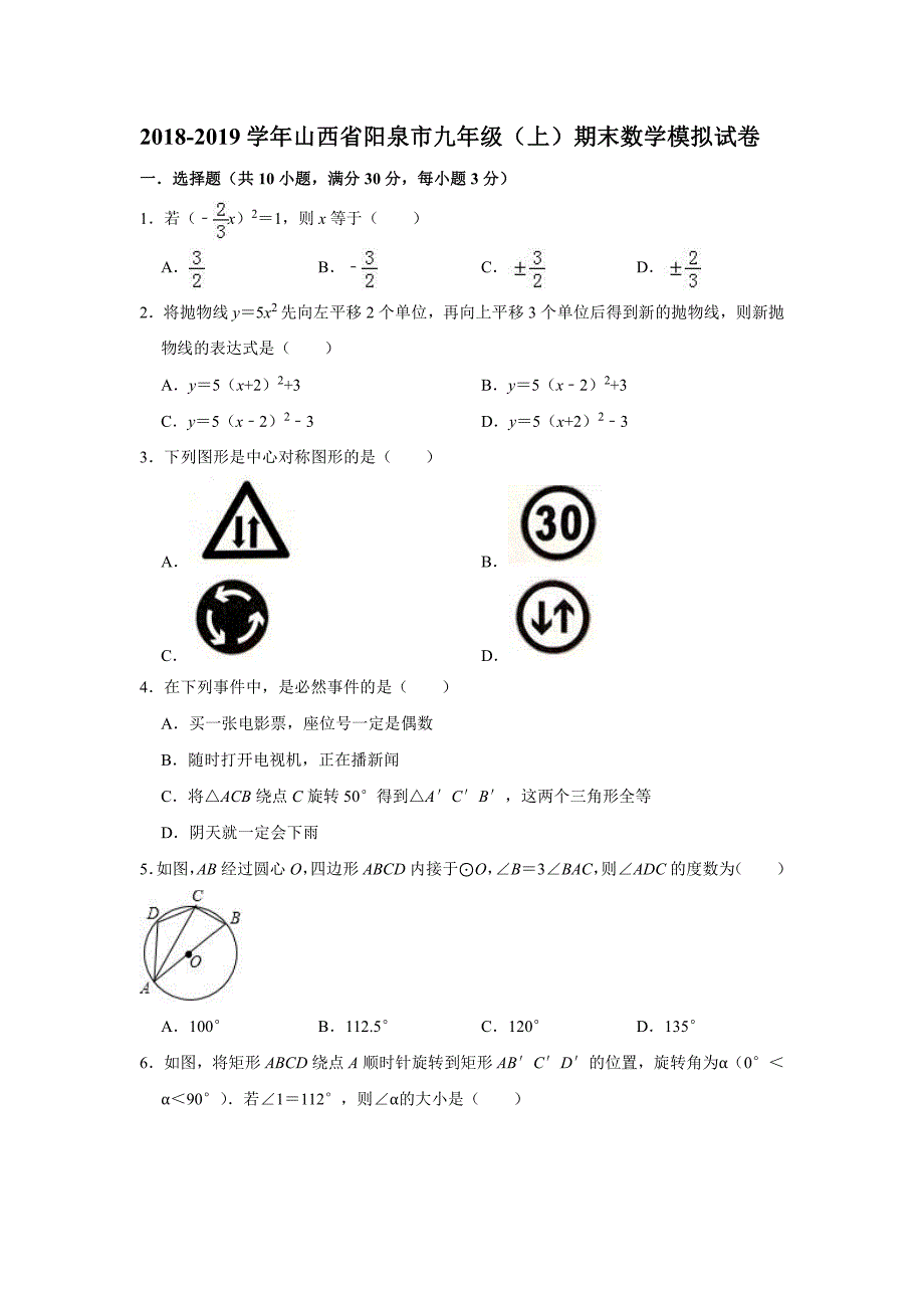 2018-2019学年山西省阳泉市九年级（上）期末数学模拟试卷（PDF 版）_9579948.pdf_第1页