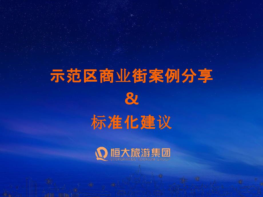 【包装】恒大示范区商业街案例分享标准化建议-房地产项目_第1页