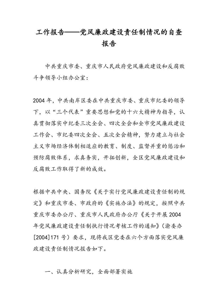 最新工作报告——党风廉政建设责任制情况的自查报告-范文精品_第1页