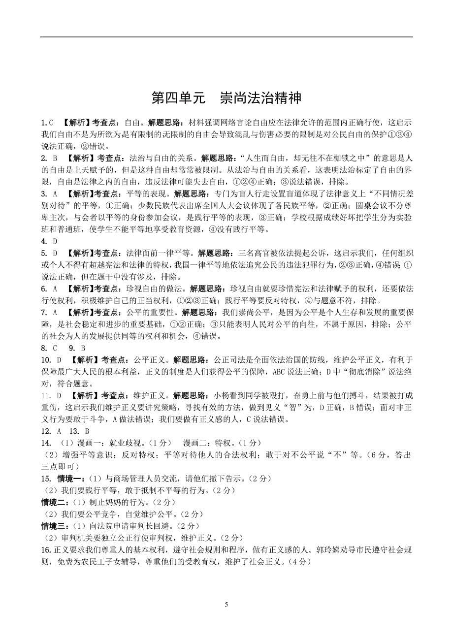 安徽省2019年中考道德与法治总复习练习：8年级（下）第四单元 崇尚法治精神_9296858.doc_第5页