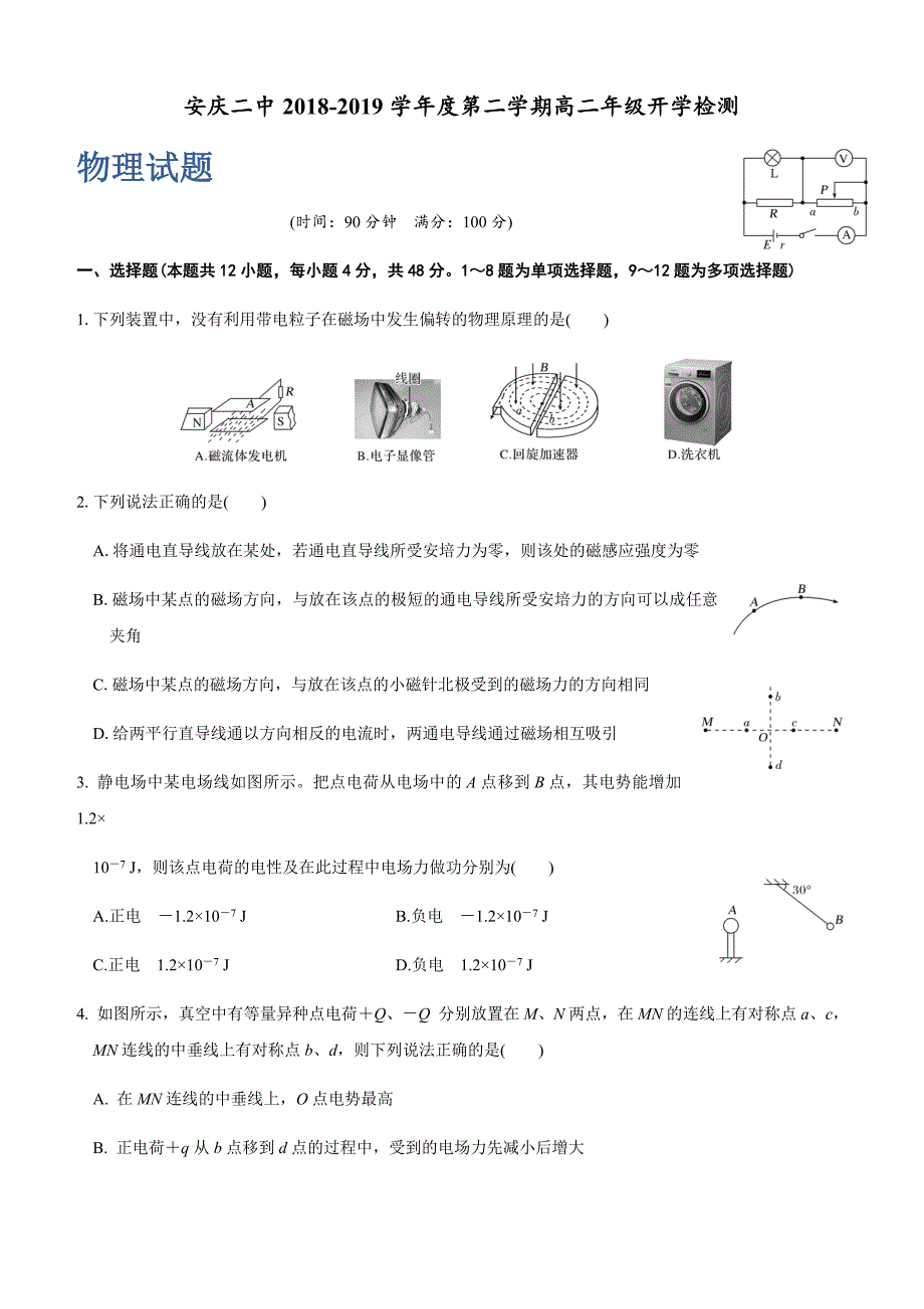 安庆二中2018-2019学年度高考物理第二学期高二年级开学检测含答案_第1页