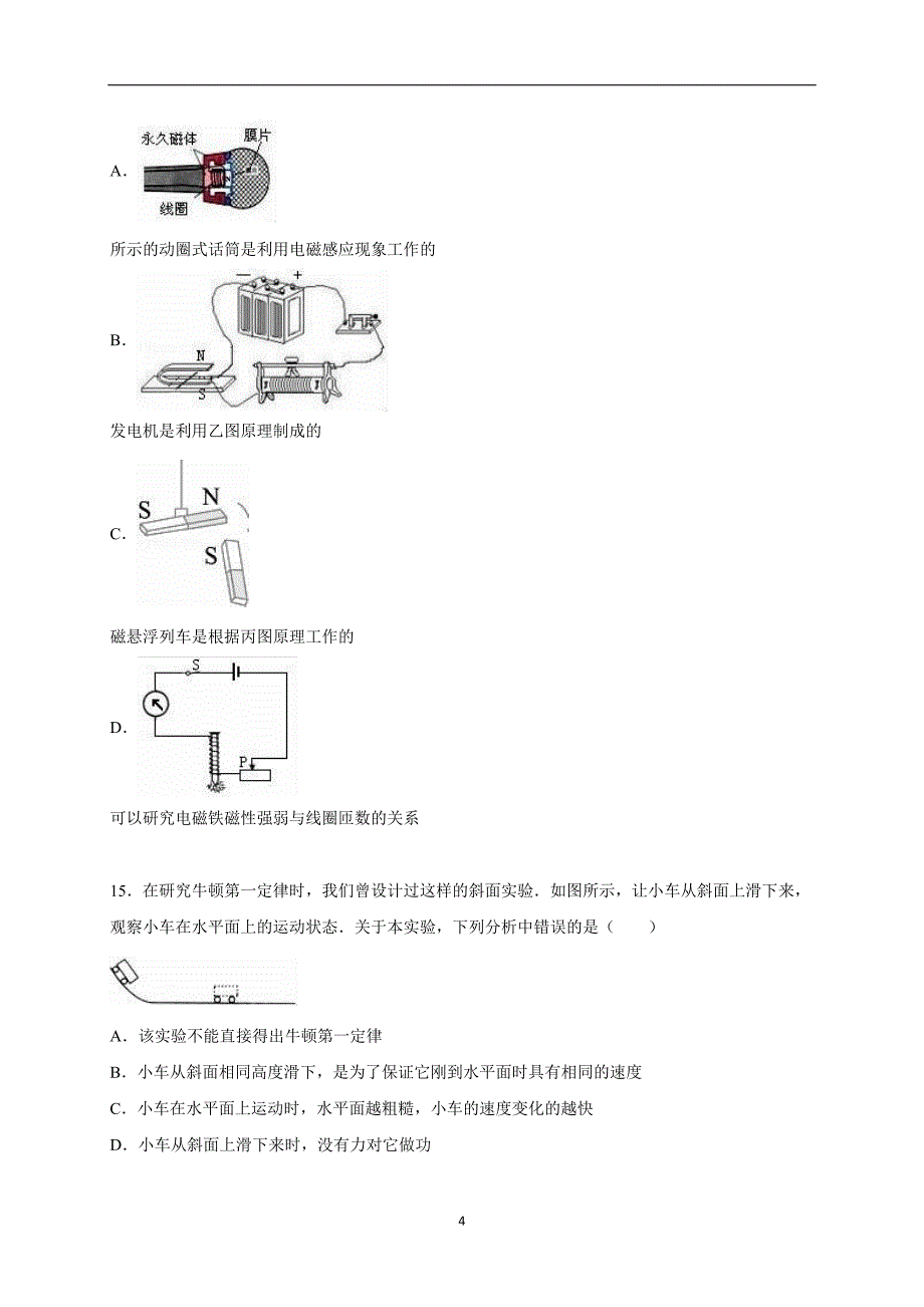 安徽省亳州市蒙城八中2015年中考物理模拟试卷（解析版）_5119610.doc_第4页