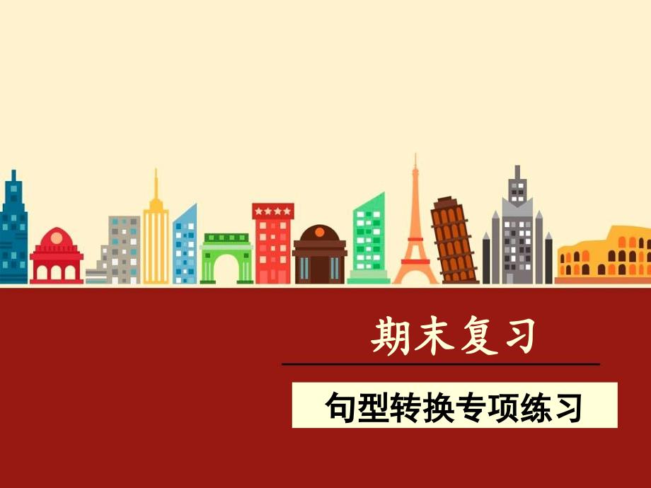 人教版语文三年级上册期末复习·句型转换专项练习70905_第1页