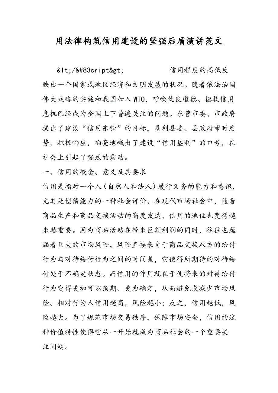 最新用法律构筑信用建设的坚强后盾演讲范文-范文精品_第1页