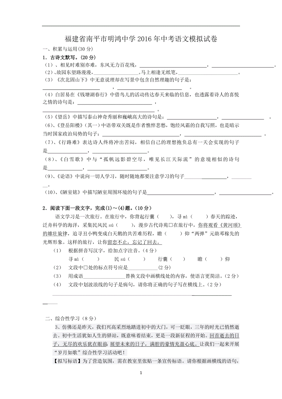 福建省南平市明鸿中学2016年中考语文模拟试卷_5438365.doc_第1页