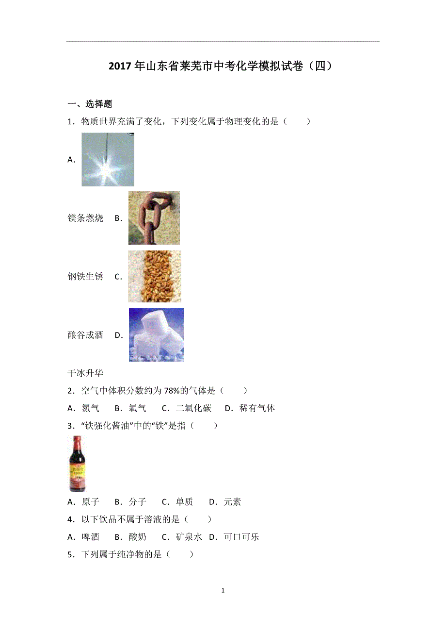 2017年山东省莱芜市中考化学模拟试卷（四）（解析版）_6449748.doc_第1页