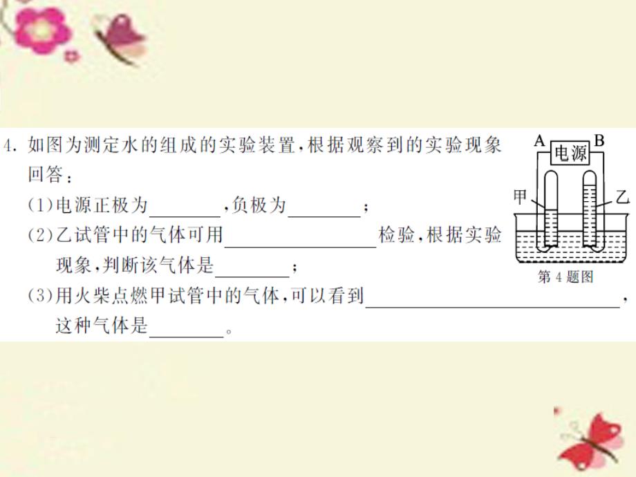 2016秋九年级化学全册 第2章 身边的化学物质 第3节 自然界的水 第1课时 水的组成课件 （新版）沪教版_第4页