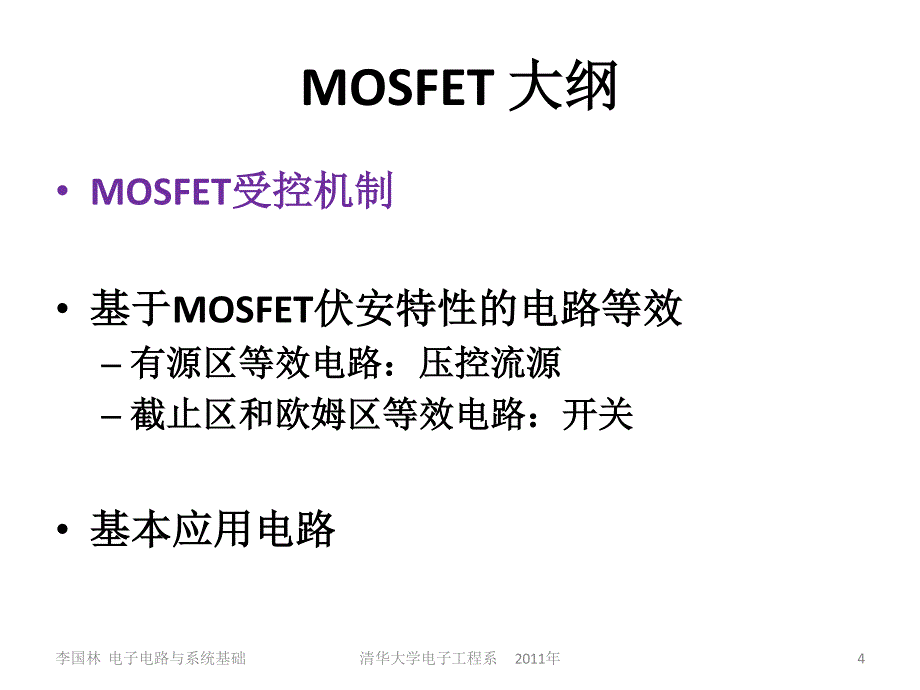 电子电路-MOSFET_第4页