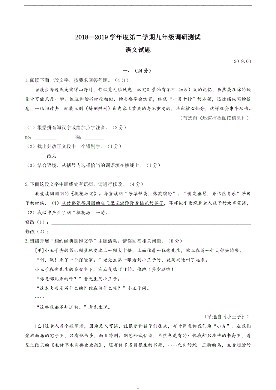 p江苏淮安淮阴区2019届九年级第一次模拟语文试题_10169041.docx_第1页